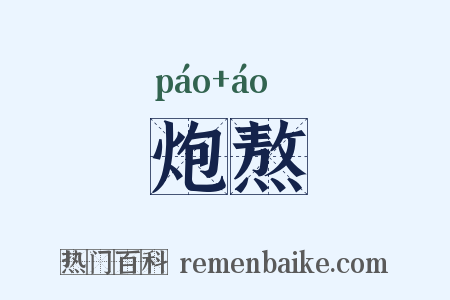 炮熬是什么意思的图片